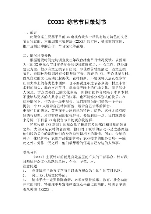 《XXXX》综艺节目策划书
