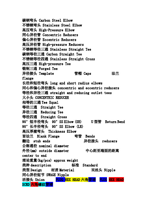 管件中英文对照表-(常用)