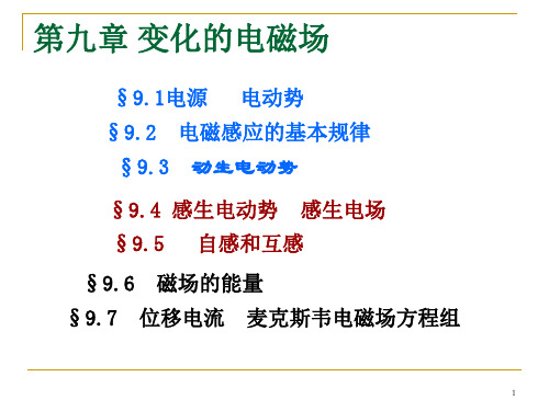 2020-2021学年高二物理竞赛课件：第9章磁场的能量