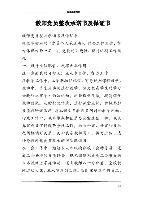 教师党员整改承诺书及保证书