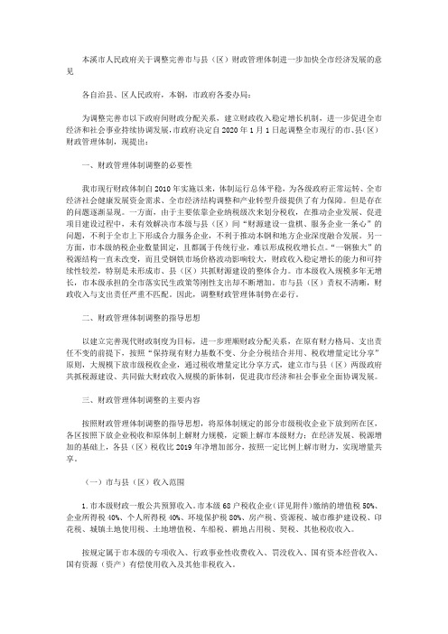 本溪市人民政府关于调整完善市与县(区)财政管理体制进一步加快全市经济发展的意见
