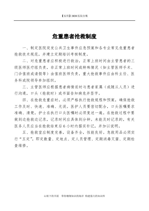 2020医院台账-危重病人抢救登记本 制度