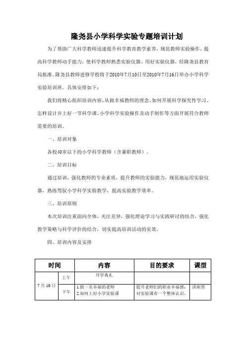 小学科学实验专题培训安排