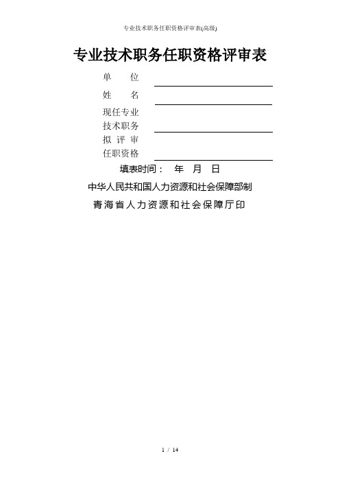 专业技术职务任职资格评审表(高级)
