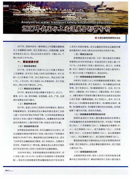 2017年我国水上交通安全形势分析