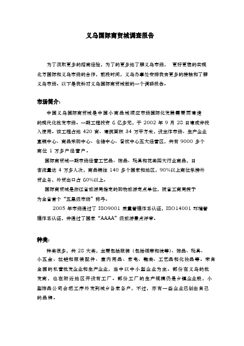 义乌国际商贸城调查报告