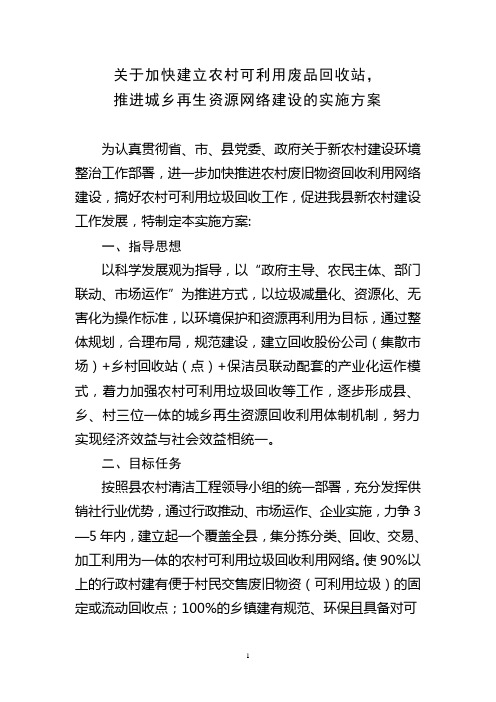 关于加快建立农村可利用废品回收站