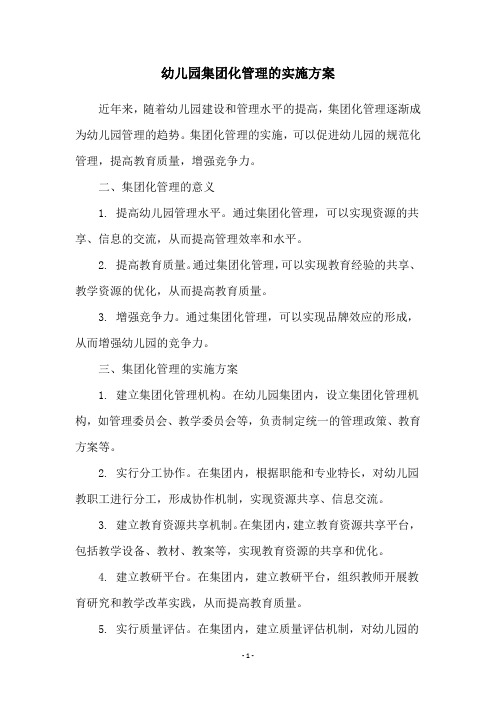 幼儿园集团化管理的实施方案
