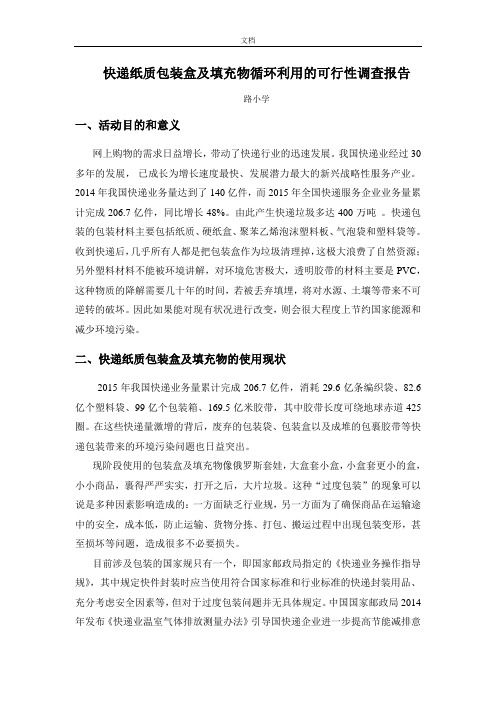 快递纸质包装盒及填充物循环利用地可行性调研报告材料