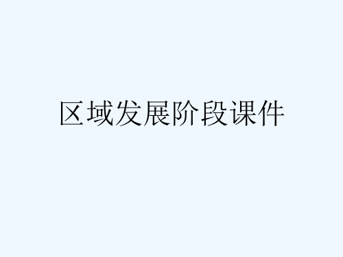 区域发展阶段课件[可修改版ppt]