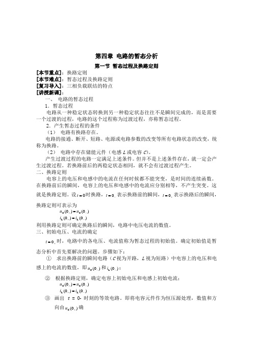 第四章 电路的暂态分析