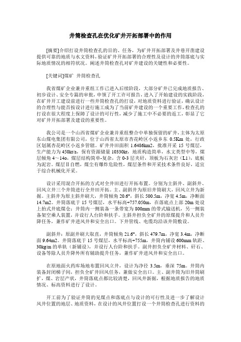 井筒检查孔在优化矿井开拓部署中的作用