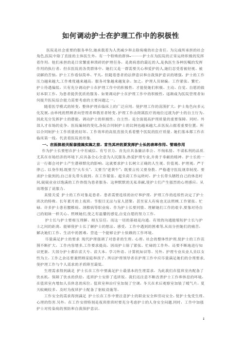 如何调动护士在护理工作中的积极性