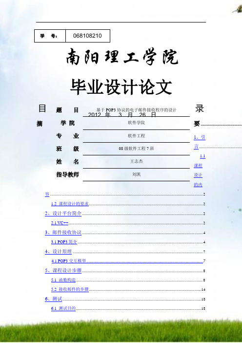 #基于POP3协议的电子邮件接收程序的设计论文
