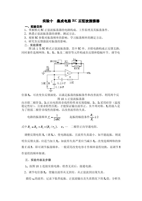 实验十集成电路RC正弦波振荡器