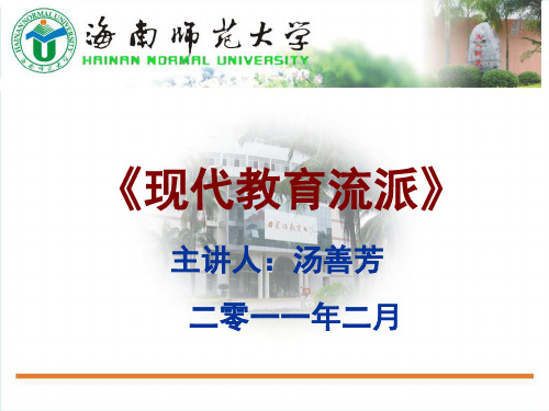 第一讲：现代教育流派概述