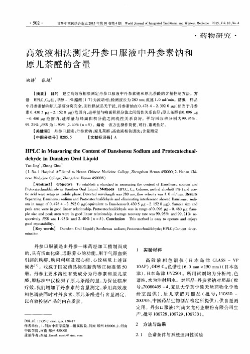 高效液相法测定丹参口服液中丹参素钠和原儿茶醛的含量