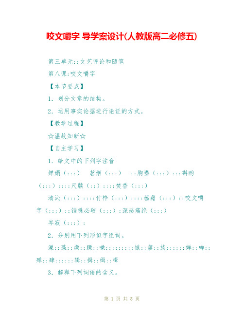 咬文嚼字 导学案设计(人教版高二必修五)