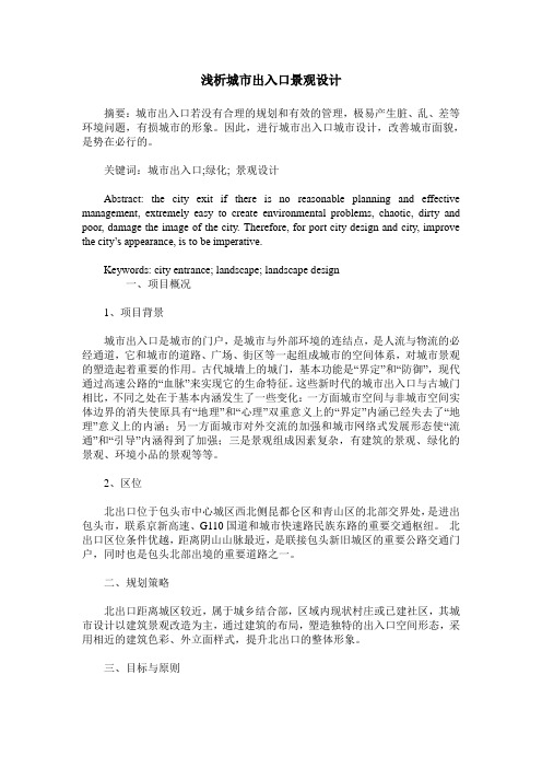 浅析城市出入口景观设计