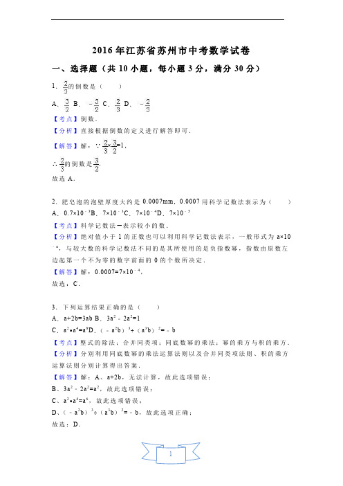 2016年江苏省苏州市中考数学试卷