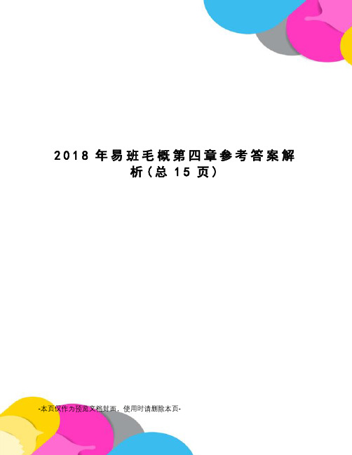 2018年易班毛概第四章参考答案解析