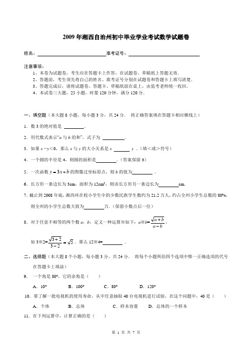 2009年湘西自治州初中毕业学业考试数学试题卷及答案word
