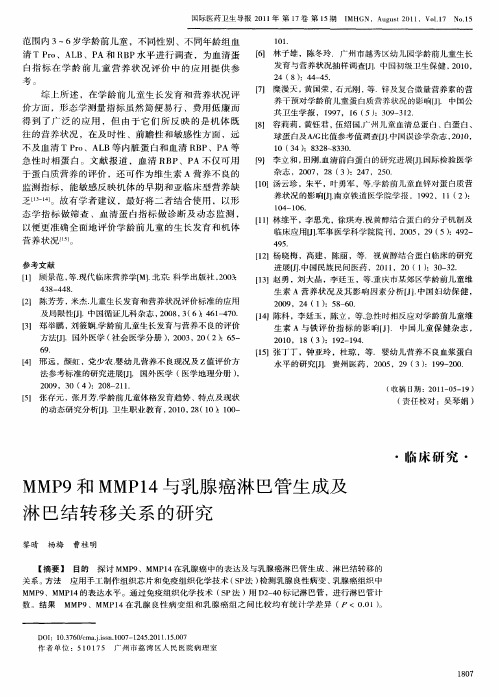 MMP9和MMP14与乳腺癌淋巴管生成及淋巴结转移关系的研究