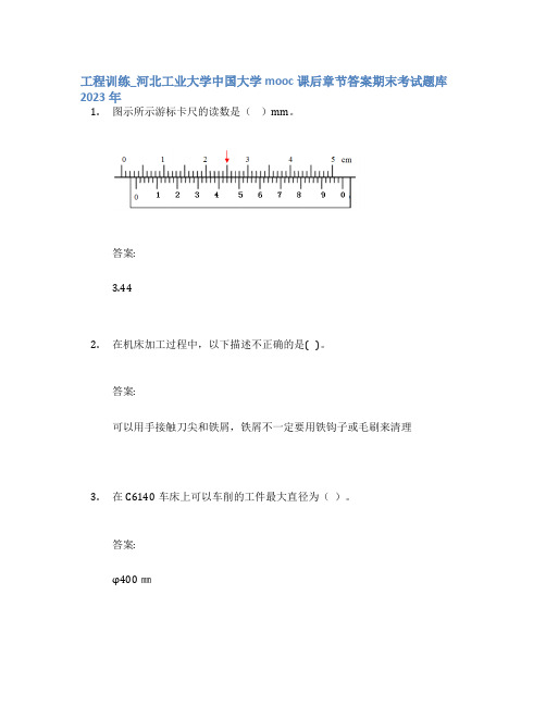 工程训练_河北工业大学中国大学mooc课后章节答案期末考试题库2023年