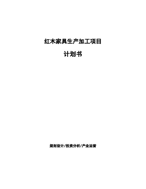 红木家具生产加工项目计划书