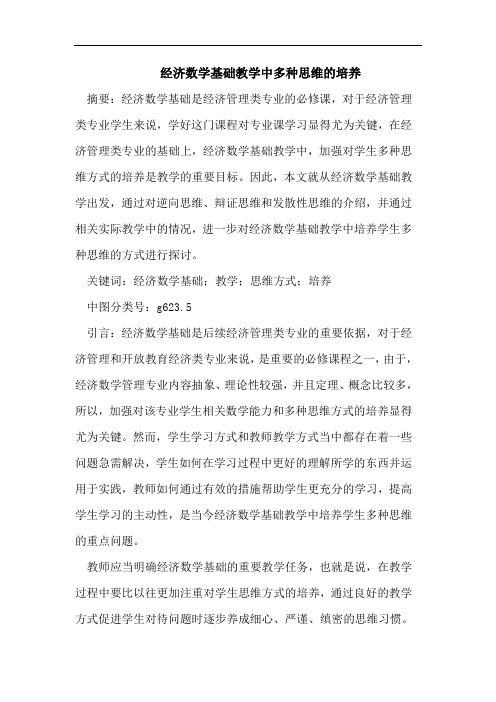 经济数学基础教学中多种思维的培养