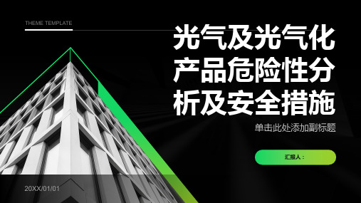 光气及光气化产品危险性分析及安全措施