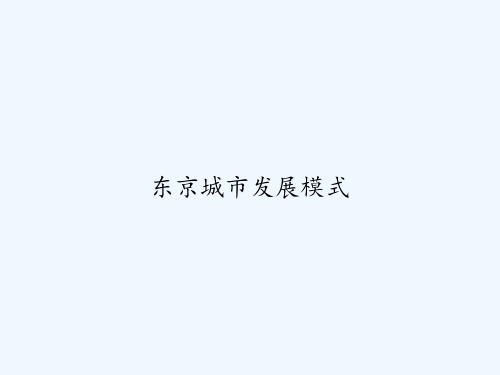 东京城市发展模式 PPT