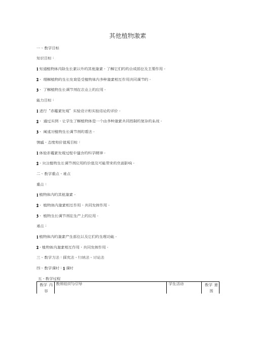 其他植物激素教案