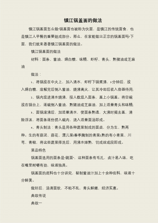 镇江锅盖面的做法