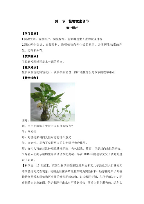浙科版高中生物必修三《植物激素调节》第一课时教案-新版