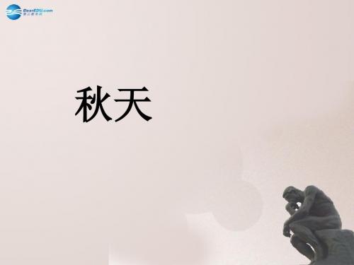 七年级语文上册 第三单元 秋天课件 (新版)新人教版
