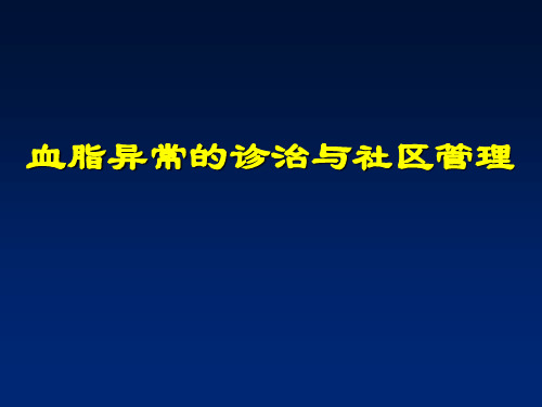 血脂异常的诊治与社区管理