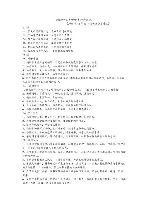 新疆师范大学学生行为规范