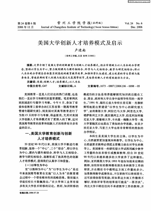 美国大学创新人才培养模式及启示