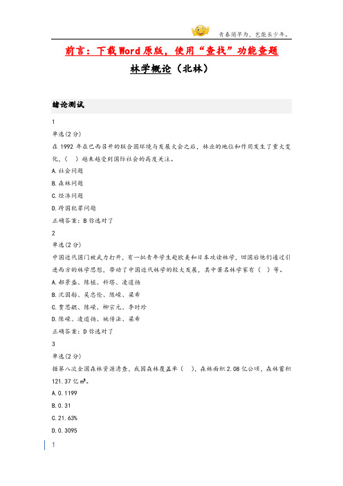 大学mooc林学概论(北林)章节测验答案