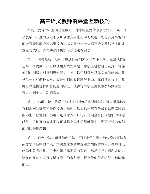 高三语文教师的课堂互动技巧