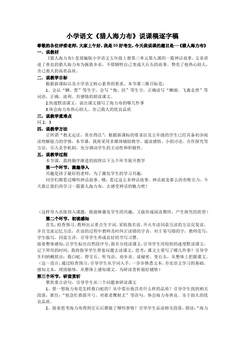 小学语文《猎人海力布》说课稿逐字稿