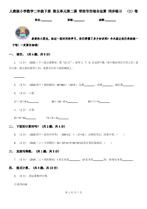 人教版小学数学二年级下册 第五单元第二课 带括号的混合运算 同步练习 (I)卷