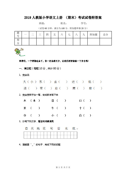 2019人教版小学语文上册 (期末)考试试卷附答案