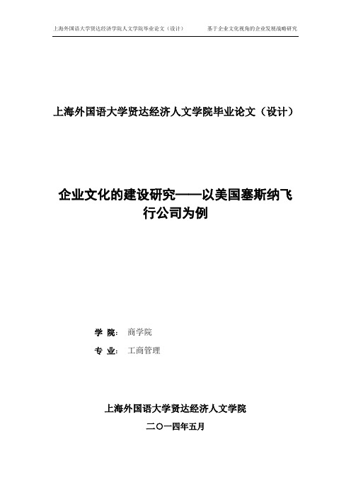 毕业设计(论文)-基于企业文化视角的企业发展战略研究