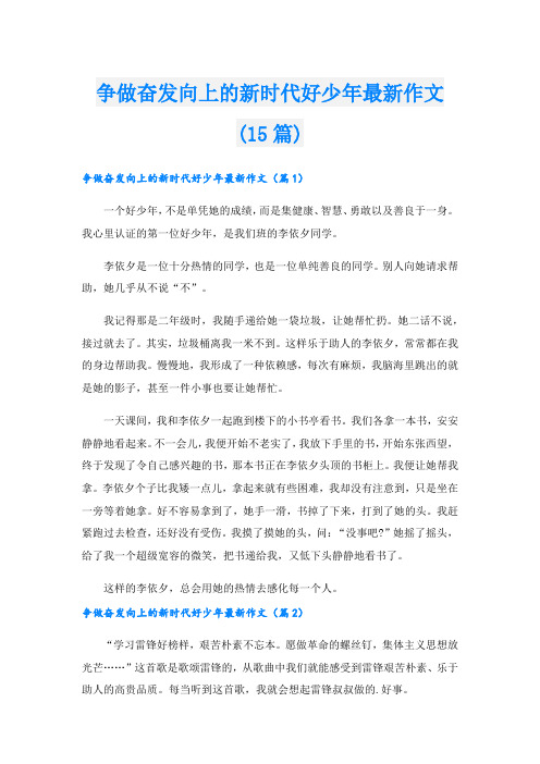 争做奋发向上的新时代好少年最新作文(15篇)