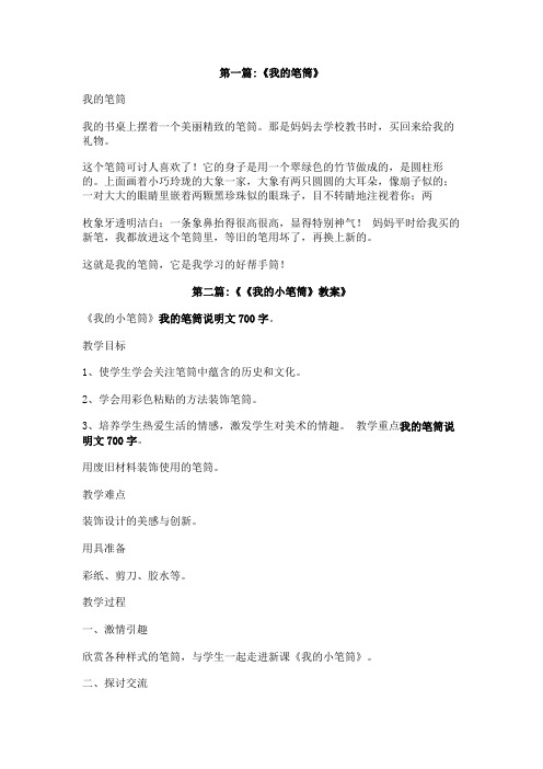 我的笔筒说明文700字