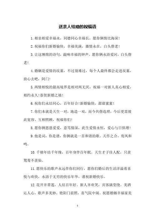 送亲人结婚的祝福语