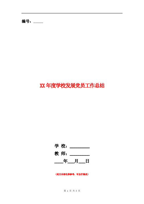 2019年度学校发展党员工作总结