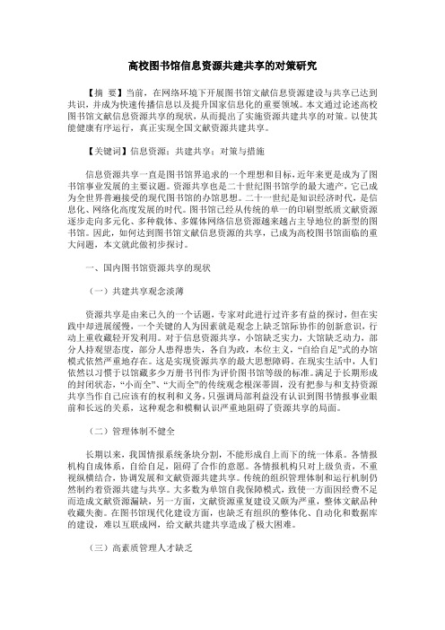 高校图书馆信息资源共建共享的对策研究